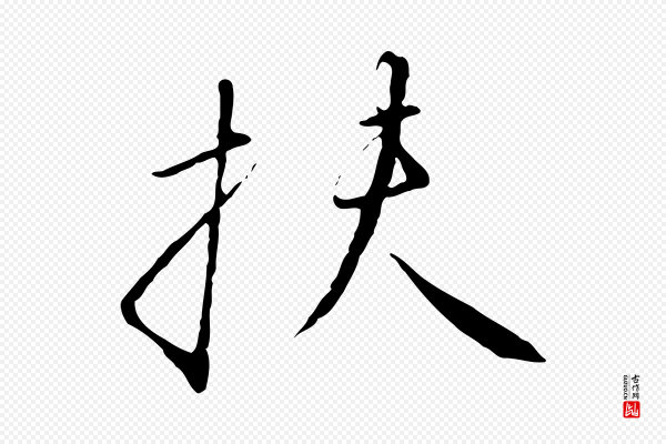 高宗《千字文》扶