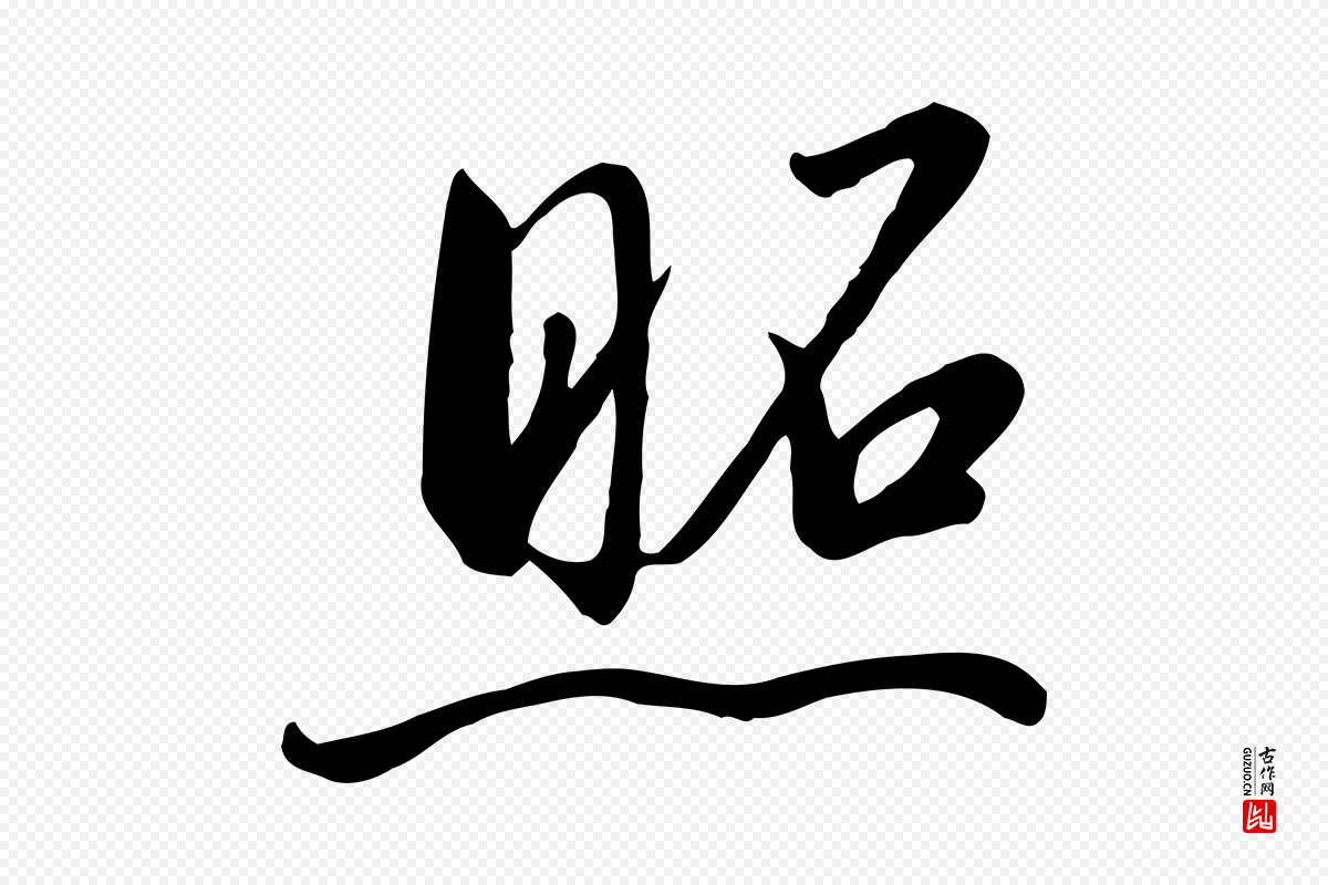 宋代高宗《千字文》中的“照”字书法矢量图下载