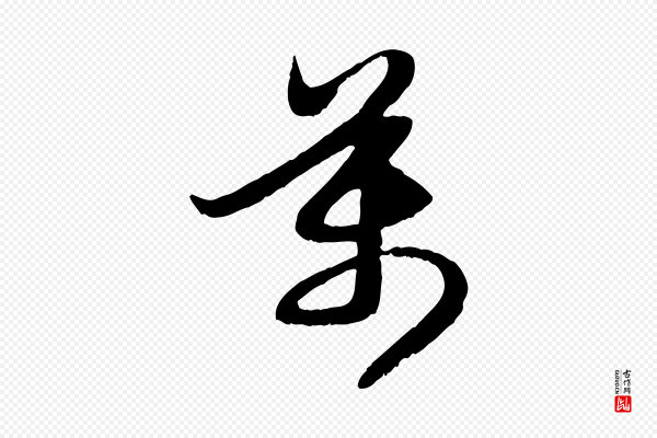 赵孟頫《感兴诗并序》萬(万)