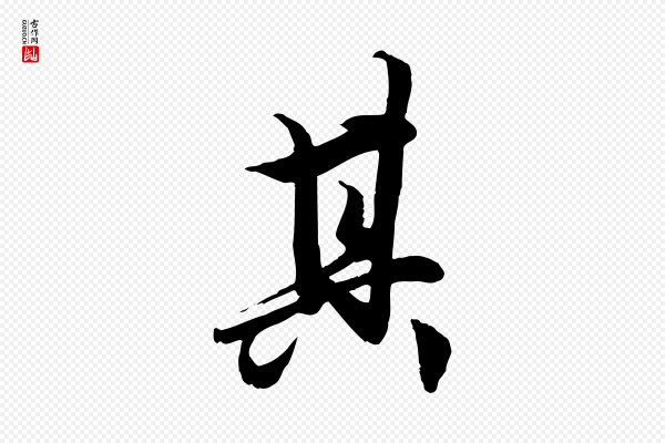 赵孟頫《绝交书》其