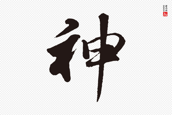 董其昌《龙神感应记》神