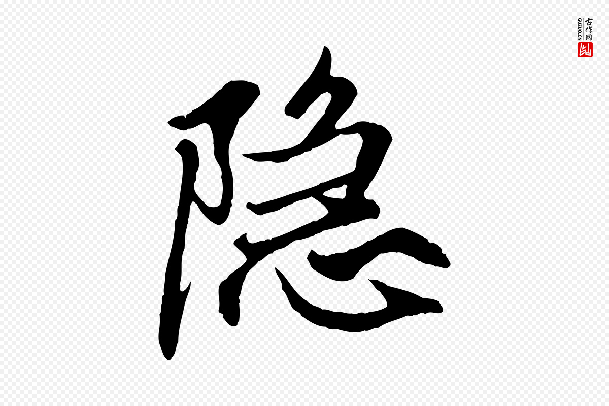 元代赵孟頫《与中峰札》中的“隱(隐)”字书法矢量图下载