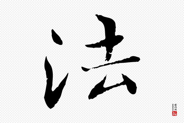 宋克《跋与师孟帖》法