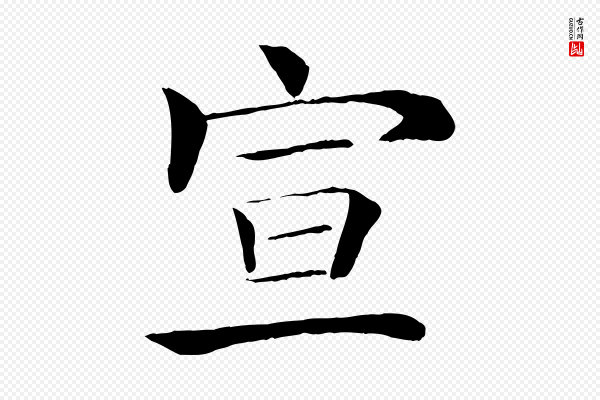 褚遂良《倪宽赞》宣