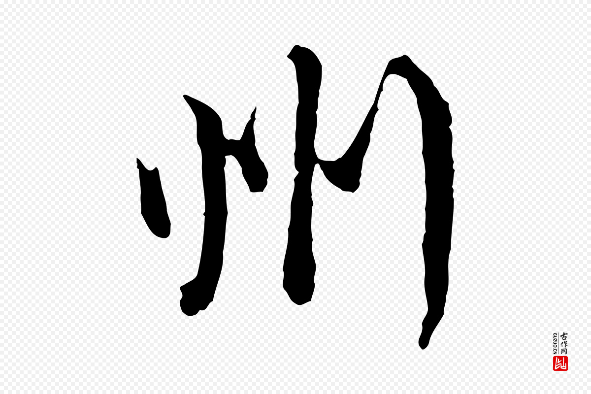 宋代吴说《多庆帖》中的“州”字书法矢量图下载