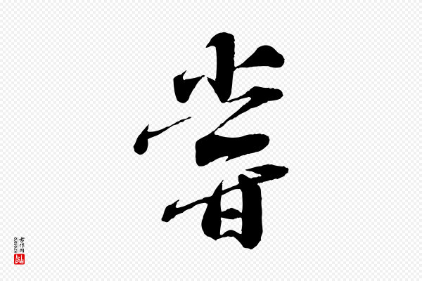 曾肇《奉别帖》嘗(尝)