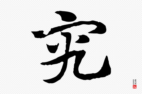 赵孟頫《急就章》究