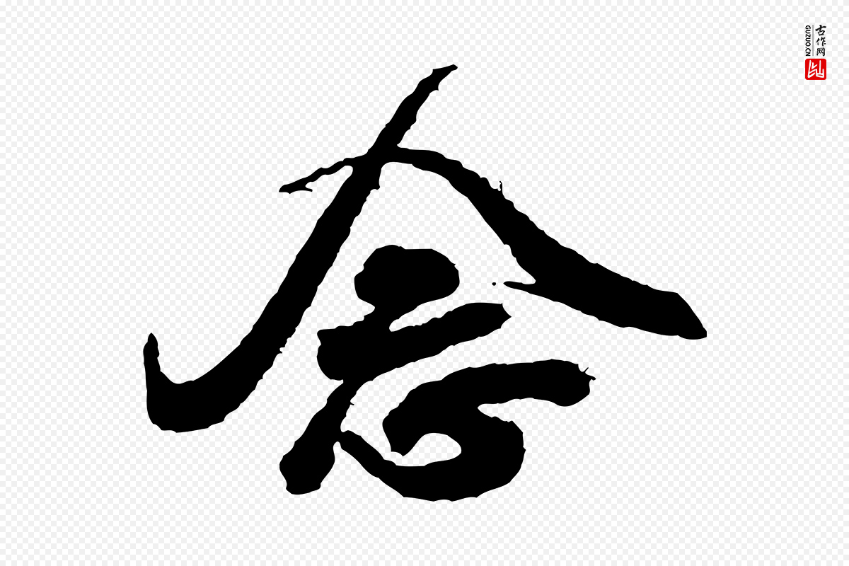 宋代米芾《与伯修帖》中的“念”字书法矢量图下载