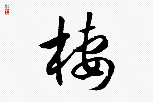 高宗《嵇康养生论》棲(栖)