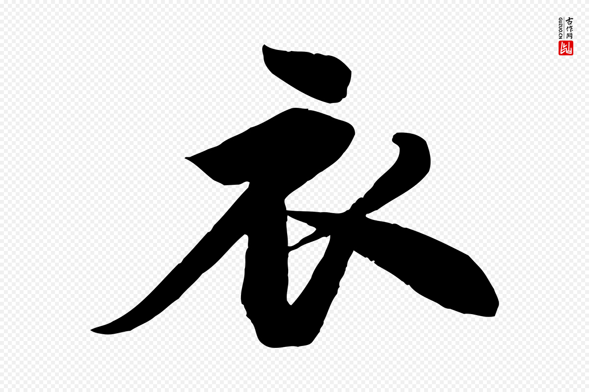 宋代苏轼《渔夫破子词》中的“衣”字书法矢量图下载