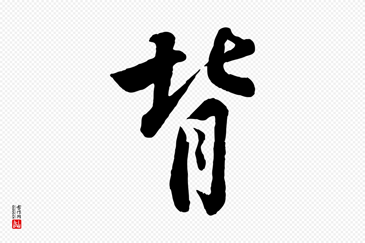宋代苏轼《书杜诗帖》中的“背”字书法矢量图下载