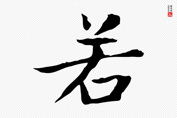 赵孟頫《太平兴国禅寺碑》若