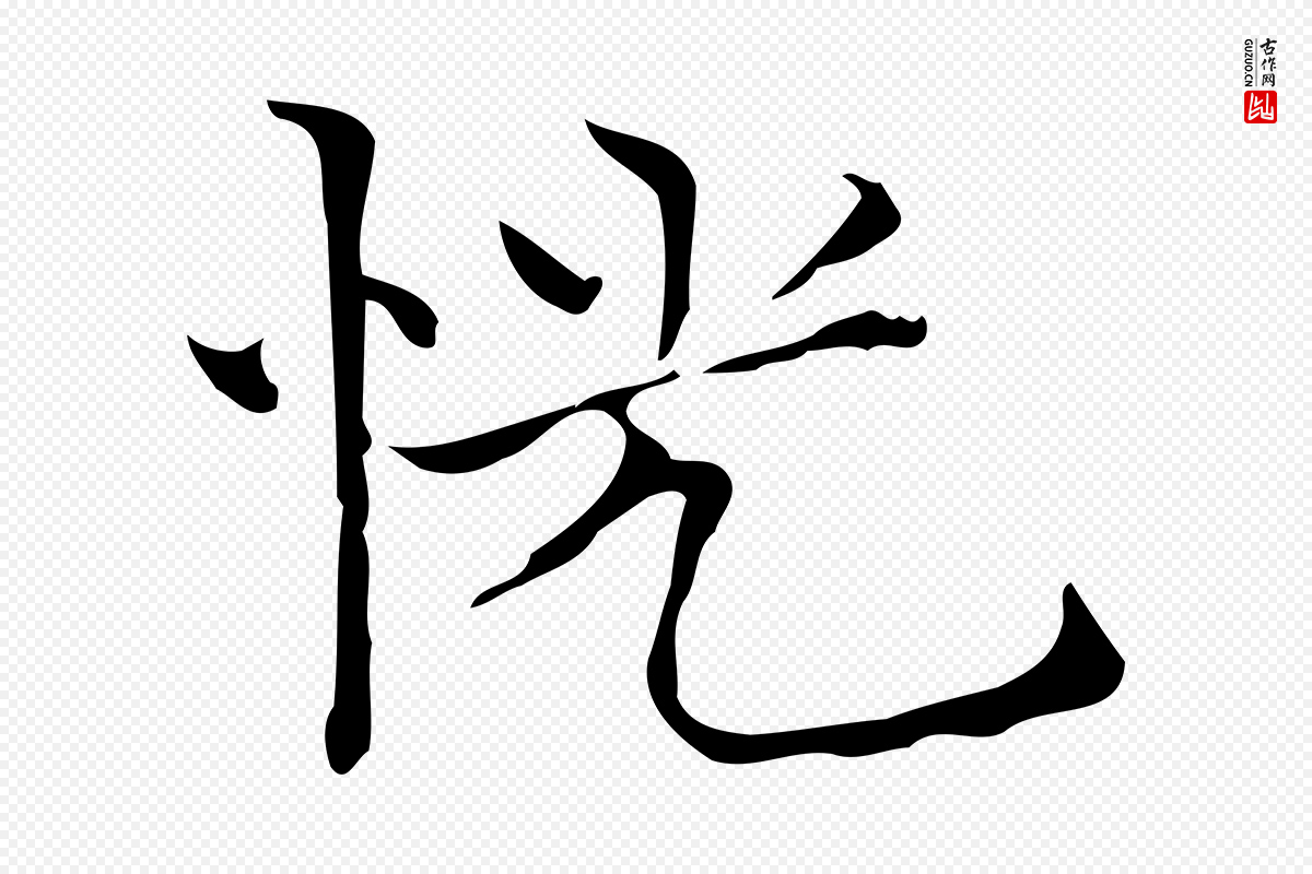 明代陆行直《跋荐季直表》中的“恍”字书法矢量图下载
