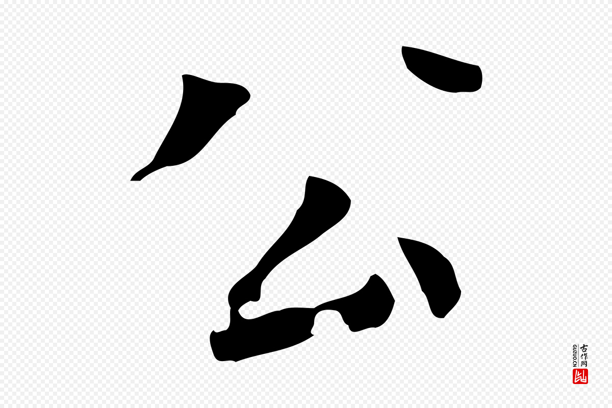 元代虞集《跋孝女曹娥碑》中的“公”字书法矢量图下载