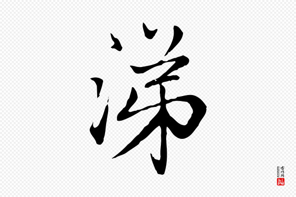 赵孟頫《与中峰札》涕