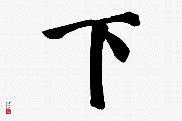 颜真卿《自书告身帖》下