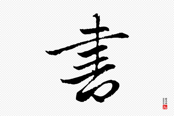 赵孟頫《感兴诗并序》書(书)