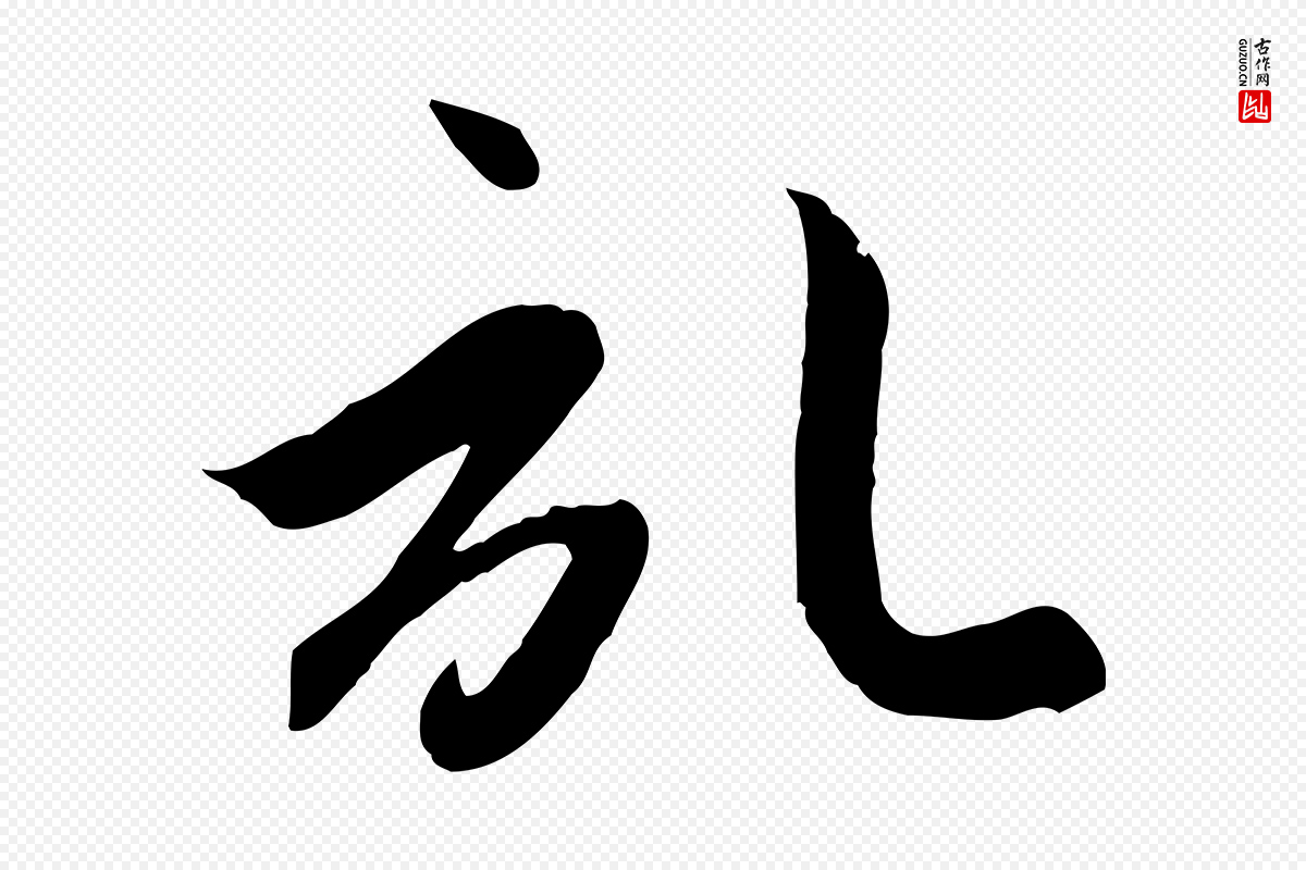 元代管道昇《与亲家太夫人帖》中的“記(记)”字书法矢量图下载
