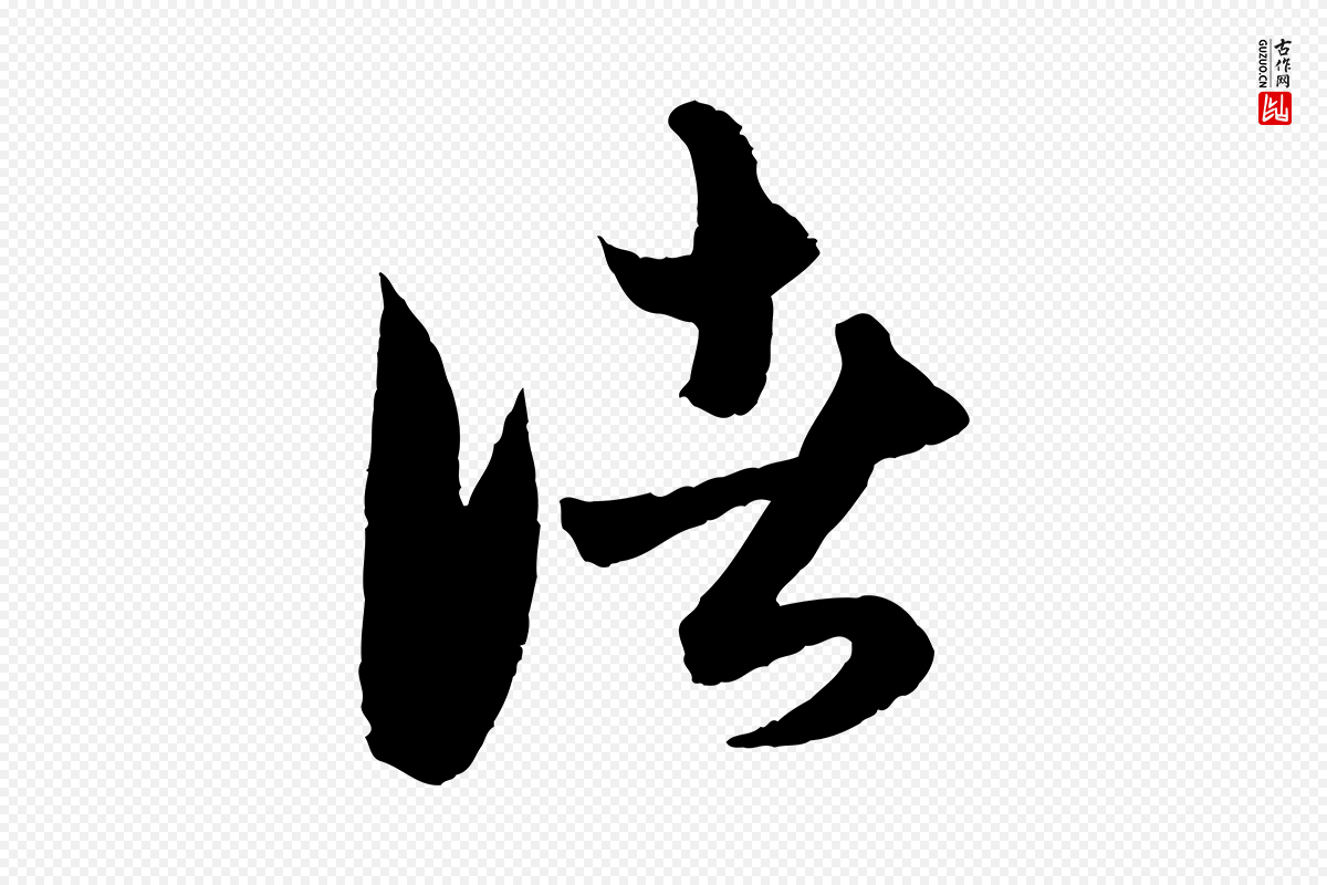 元代赵孟頫《与进之帖》中的“諸(诸)”字书法矢量图下载