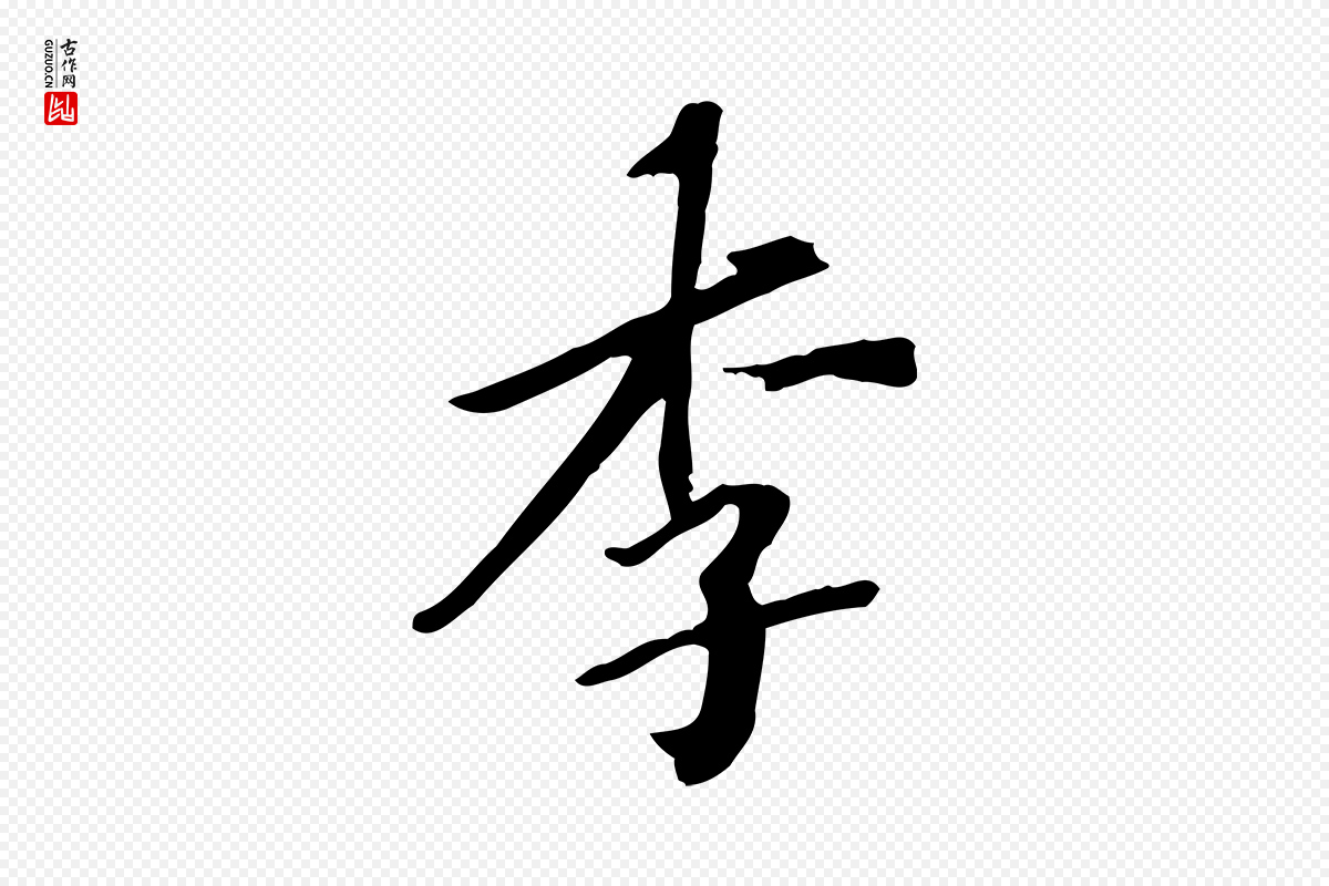 清代《三希堂法帖》中的“李”字书法矢量图下载