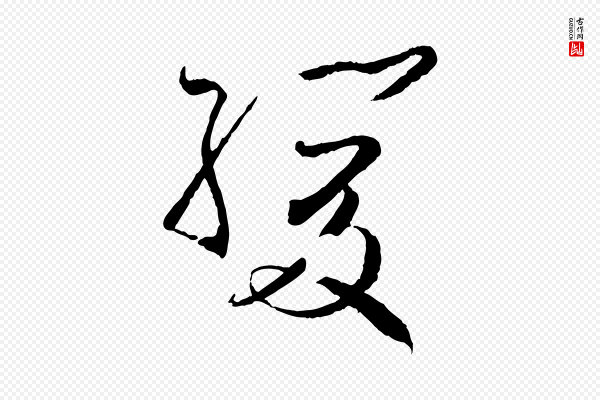 孙过庭《书谱》緩(缓)
