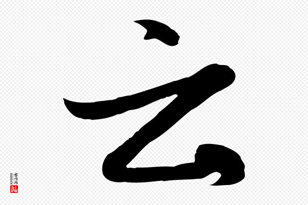 赵孟頫《感兴诗并序》云
