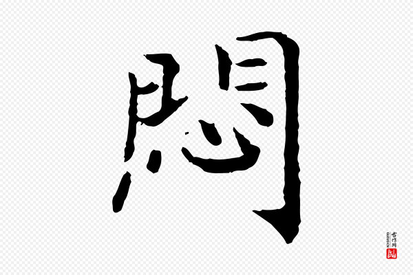 高宗《嵇康养生论》悶(闷)
