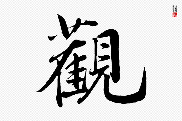 邓文原《跋春帖子词》觀(观)