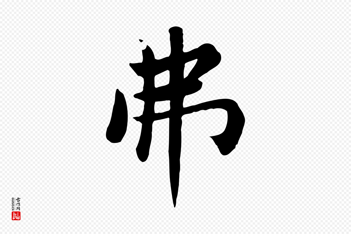 元代赵孟頫《卫淑媛墓志》中的“弗”字书法矢量图下载