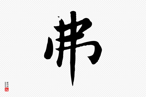赵孟頫《卫淑媛墓志》弗