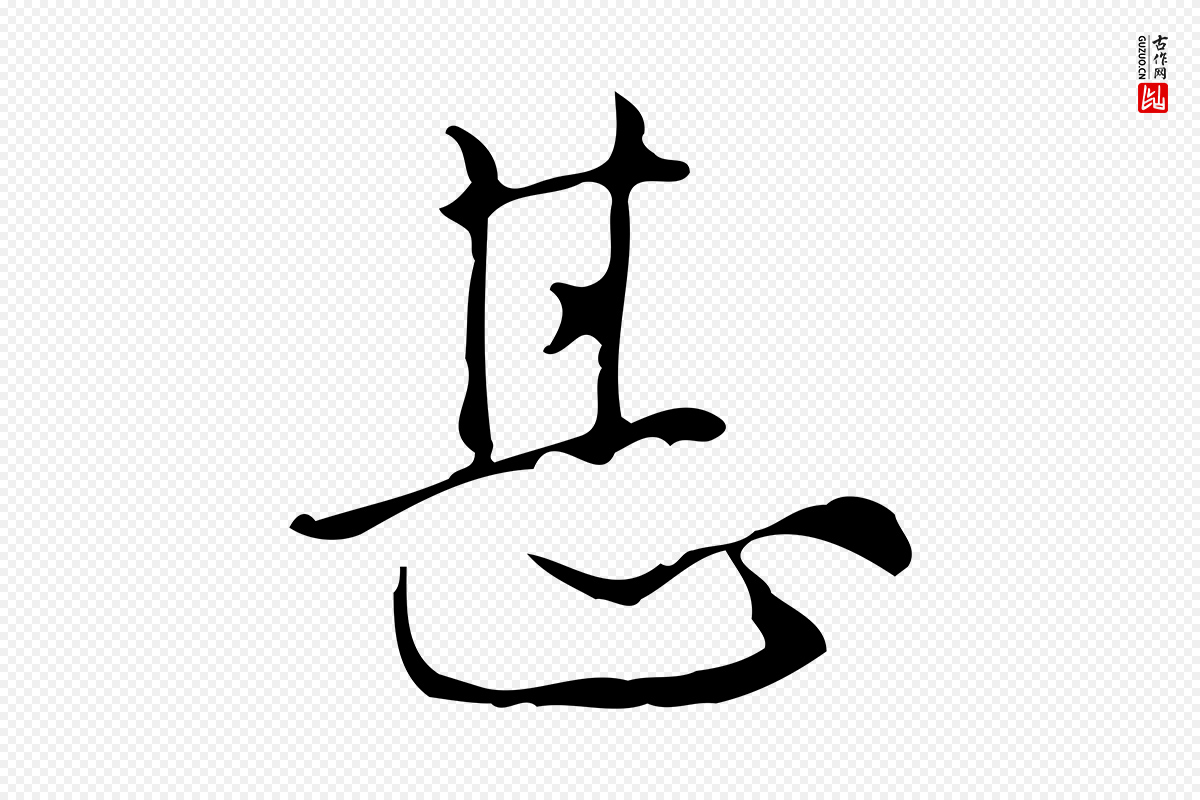 明代汪道会《跋临东方先生画赞》中的“甚”字书法矢量图下载