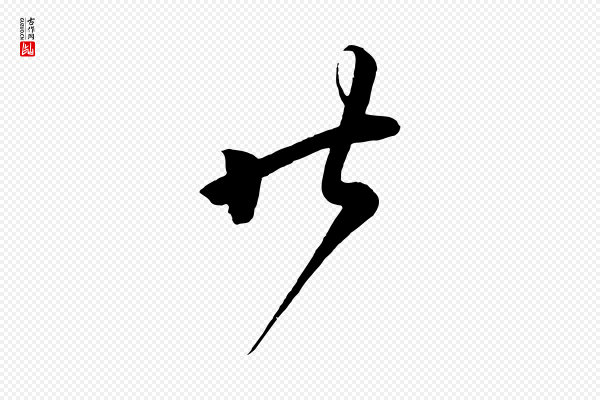 怀素《山高水深帖》昨