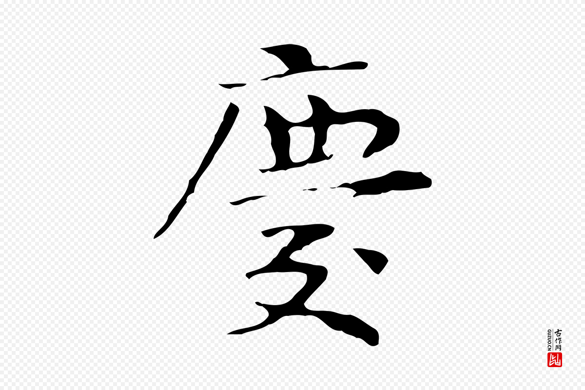 宋代岳珂《跋万岁通天进帖》中的“慶(庆)”字书法矢量图下载