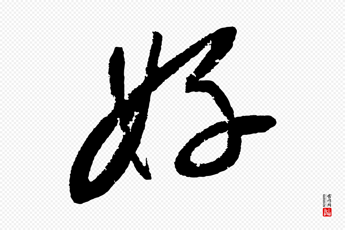 宋代苏轼《武昌西山诗》中的“好”字书法矢量图下载