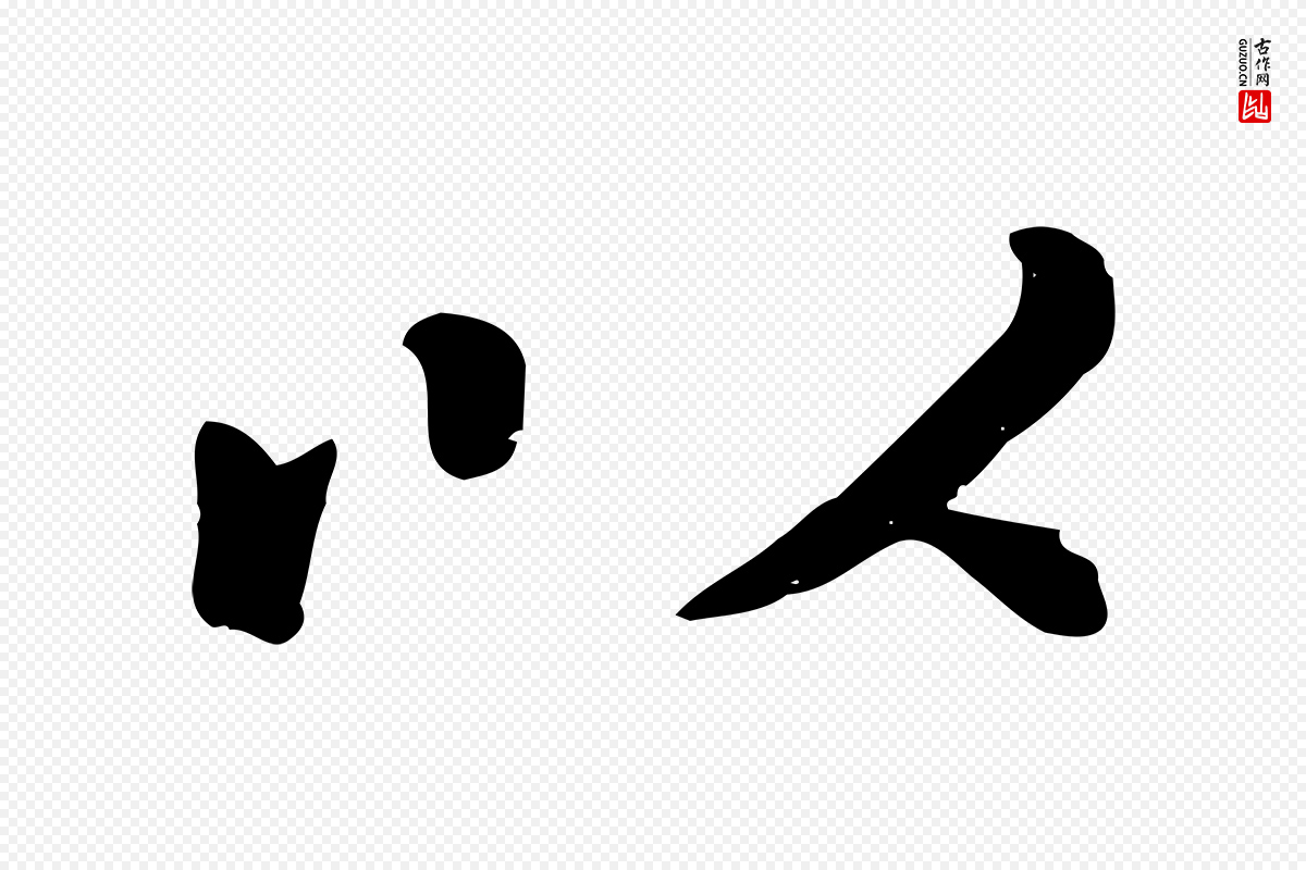 元代赵孟頫《临兰亭序并跋》中的“以”字书法矢量图下载