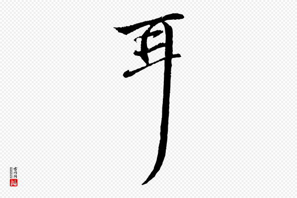 赵孟頫《与中峰札》耳