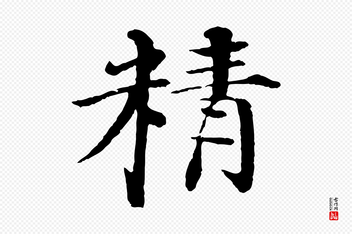 明代李东阳《跋嵇康养生论》中的“精”字书法矢量图下载