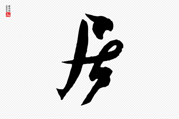 米芾《与提刑帖》居