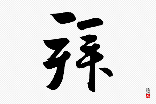 赵孟頫《与兄长帖》拜