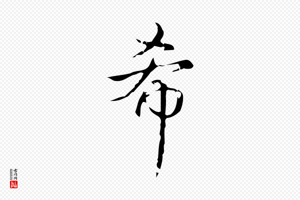 高宗《跋荐季直表》希