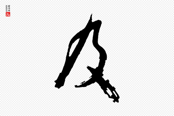 李建中《土母帖》及