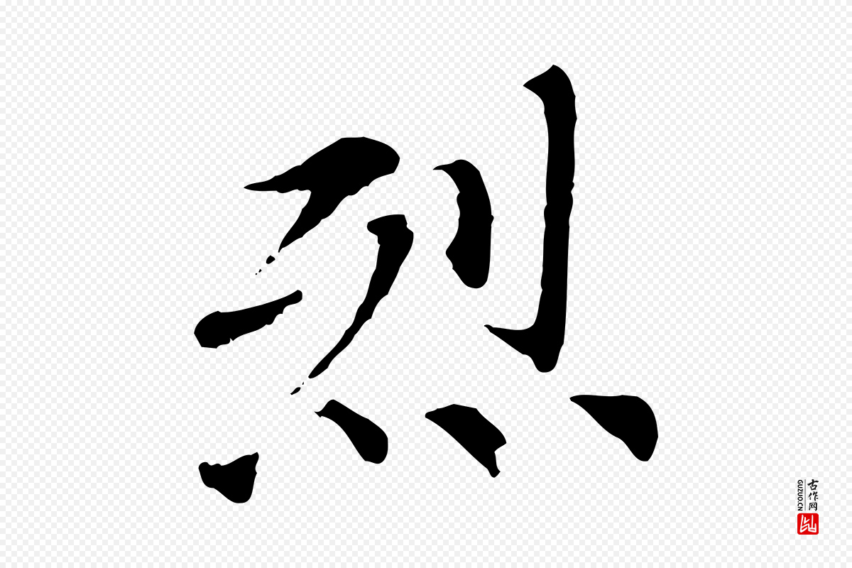 元代虞集《跋孝女曹娥碑》中的“烈”字书法矢量图下载