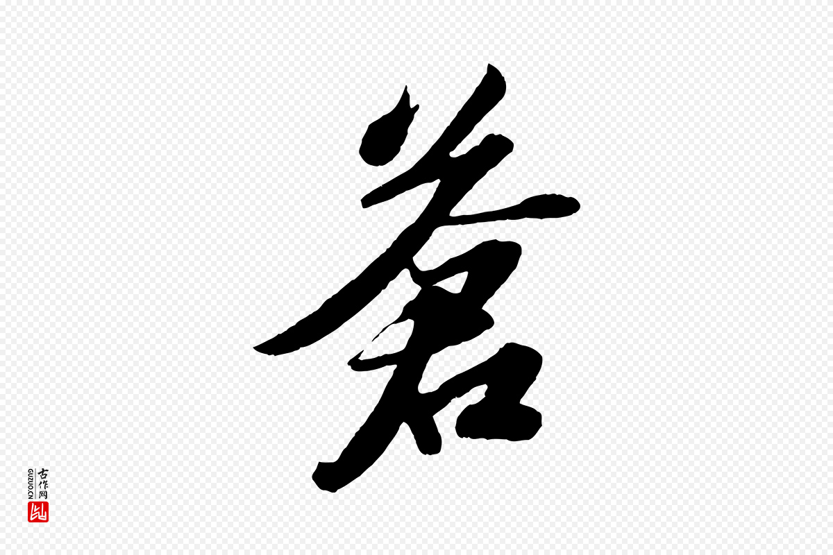 宋代苏轼《洞庭春色赋》中的“蒼(苍)”字书法矢量图下载