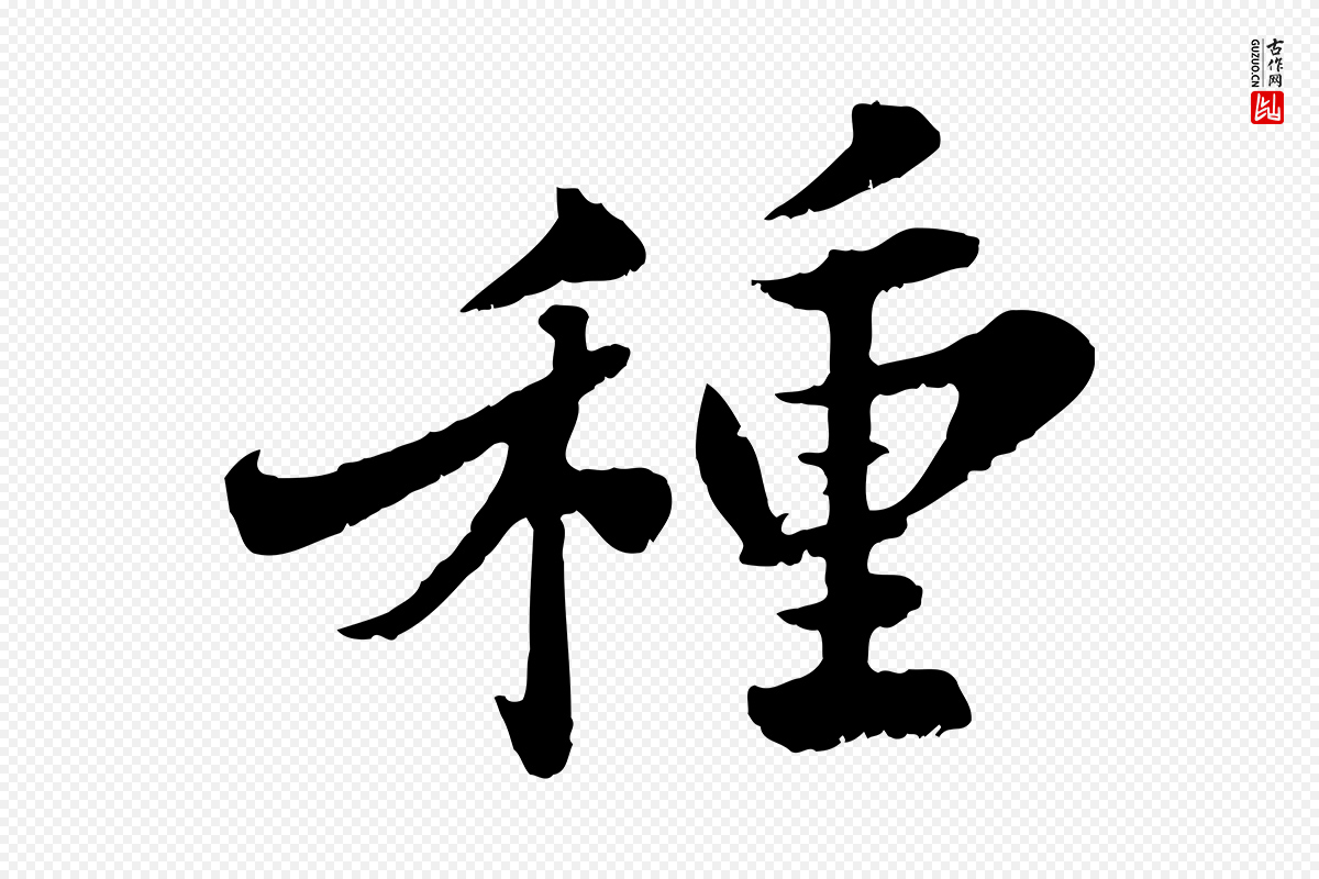 宋代苏轼《春帖子词》中的“種(种)”字书法矢量图下载