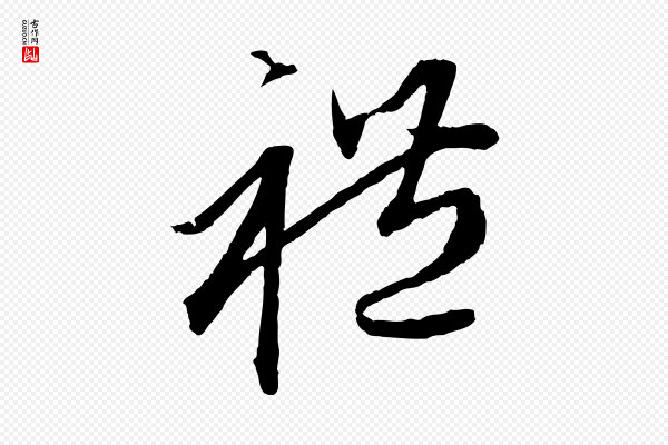 赵孟頫《与中峰札》禮(礼)