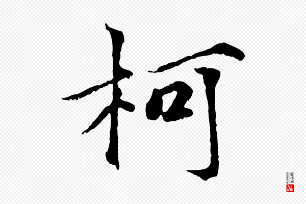 虞集《跋孝女曹娥碑》柯