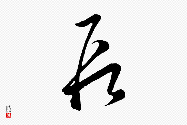 赵孟頫《临右军帖》段