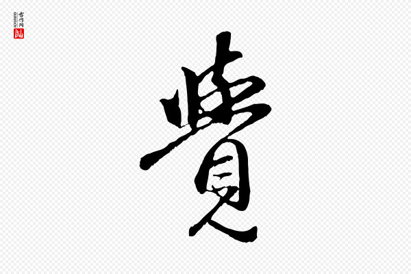 赵孟頫《与中峰札》覺(觉)