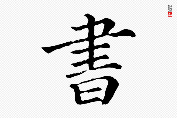 《三希堂法帖》書(书)