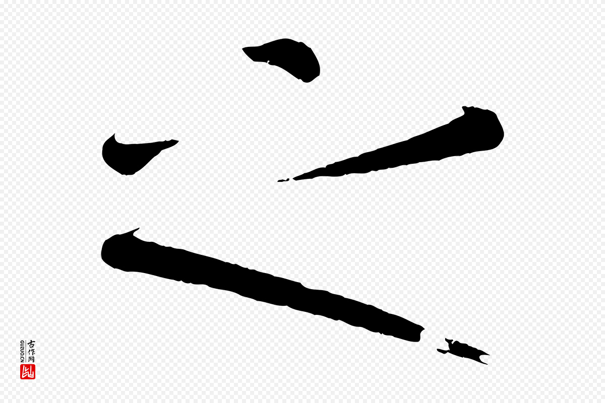 唐代《万岁通天进帖》中的“之”字书法矢量图下载